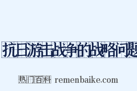 抗日游击战争的战略问题是什么意思的图片